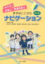 【中古】めざせ!栄養士・管理栄養士まずはここからナビゲーション 第2版/第一出版(千代田区)/小野章史(単行本)