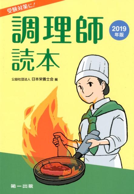 【中古】調理師読本 受験対策に！ 2019年版 /第一出版（千代田区）/日本栄養士会（単行本）