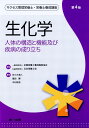【中古】生化学 人体の構造と機能及び疾病の成り立ち 第4版/第一出版(千代田区)/佐々木康人(単行本)