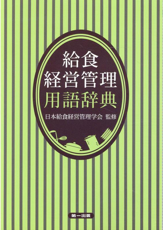 【中古】給食経営管理用語辞典 第3版/第一出版（千代田区）/日本給食経営管理学会（単行本）