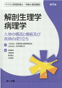【中古】解剖生理学・病理学 人体の構造と機能及び疾病の成り立ち 第6版/第一出版(千代田区)/加藤昌彦(食生活学)(単行本)