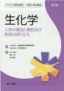 【中古】生化学 人体の構造と機能及び疾病の成り立ち 第5版/第一出版(千代田区)/佐々木康人(単行本)