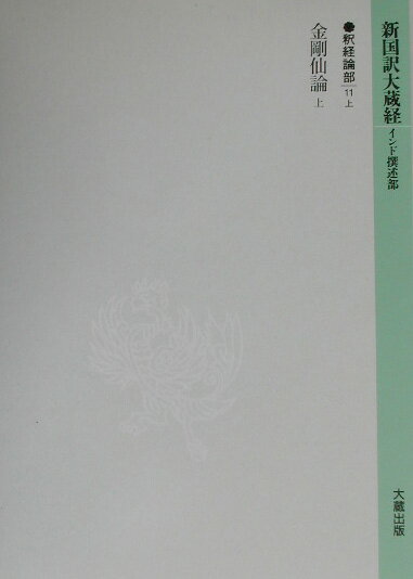 【中古】新国訳大蔵経 釈経論部　14-11　上 /大蔵出版（単行本）