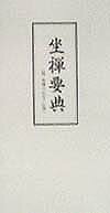 【中古】坐禅要典/大法輪閣/大法輪閣（新書）