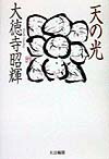 ◆◆◆カバーに日焼けがあります。中古ですので多少の使用感がありますが、品質には十分に注意して販売しております。迅速・丁寧な発送を心がけております。【毎日発送】 商品状態 著者名 大徳寺昭輝 出版社名 大法輪閣 発売日 1998年10月 ISBN 9784804611471