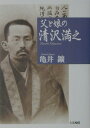 【中古】父と娘の清沢満之 /大法輪閣/亀井鑛(単行本)