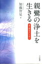 【中古】親鸞の浄土を生きる 死を恐れないために/大法輪閣/加藤智見(単行本)