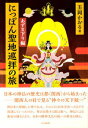 【中古】にっぽん聖地巡拝の旅 あずま下り編/大法輪閣/玉岡かおる(単行本)