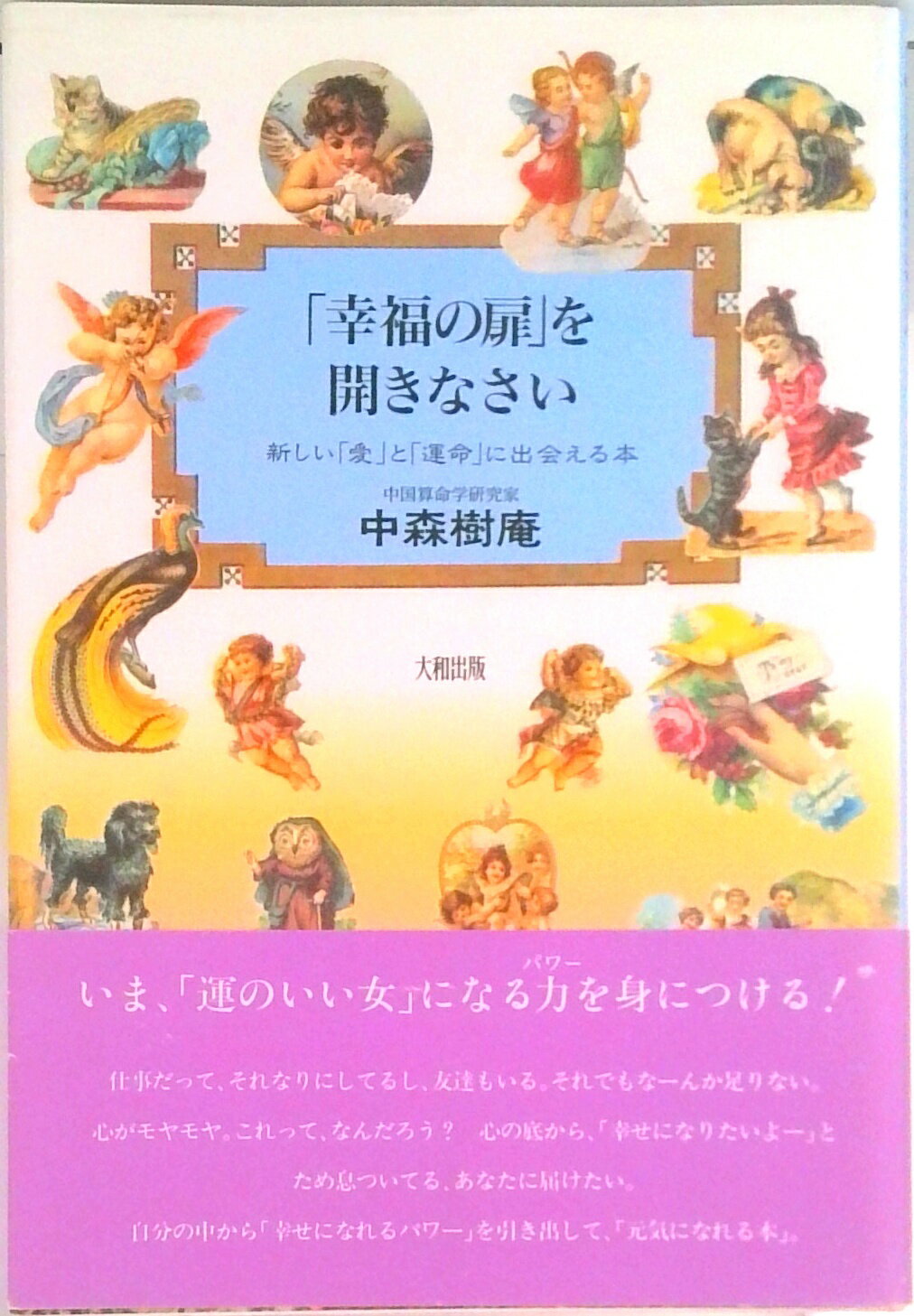 【中古】「幸福の扉」を開きなさい 新しい「愛」と「運命」に出会える本 /大和出版（文京区）/中森じゅあん（単行本）