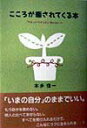 【中古】こころが癒されてくる本 「不安」が「やすらぎ」に変わるヒント /大和出版(文京区)/本多信一(単行本)