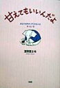 【中古】甘えてもいいんだよ あなたをわかってくれる人は、きっといる /大和出版(文京区)/富田富士也(単行本)