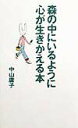 【中古】森の中にいるように、心が生きかえる本/大和出版(文京区)/中山庸子(単行本)