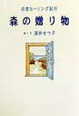 【中古】森の贈り物 北欧ヒ-リング紀行 /大和出版(文京区)/深井節子(単行本)
