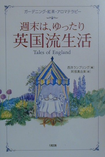 【中古】週末は、ゆったり英国流生活 ガ-デニング・紅茶・アロマテラピ- /大和出版（文京区）/西洋ランブリング（単行本）