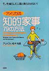 【中古】〈アメリカ流〉知的家事79の方法 モノを減らして二度と散らかさない！ /大和出版（文京区）/アントラム栢木利美（単行本）