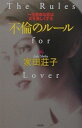 【中古】不倫のル-ル 一生懸命な恋は女を美しくする /大和出版(文京区)/家田荘子(単行本)