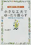 【中古】小さな工夫でゆったり暮らす 家事が楽しくなってくる66の方法 /大和出版（文京区）/中山庸子（単行本）