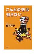 【中古】こんどの恋は逃さない/大和出版（文京区）/島村洋子（単行本）