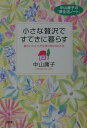 【中古】小さな贅沢ですてきに暮らす 毎日いいことが生まれる66の方法/大和出版(文京区)/中山庸子(単行本)