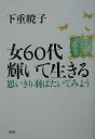 【中古】女60代輝いて生きる 思いきり羽ばたいてみよう/大和出版(文京区)/下重暁子(単行本)(3)