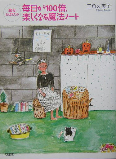 【中古】魔女おばさんの毎日が100倍、楽しくなる魔法ノ-ト/大和出版（文京区）/三角久美子（単行本）