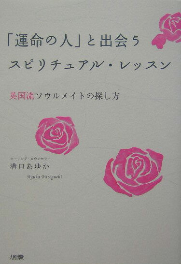 【中古】「運命の人」と出会うスピリチュアル・レッスン 英国流ソウルメイトの探し方 /大和出版（文京..