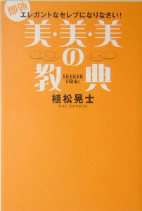 【中古】美・美・美の教典 即効エレガントなセレブになりなさい! /大和出版(文京区)/植松晃士(単行本)