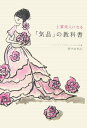 【中古】「気品」の教科書 上質美人になる /大和出版(文京区)/畑中由利江(単行本)