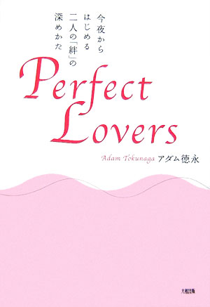 VALUE BOOKS㤨֡šPerfectlovers 뤫ϤͤΡ嫡פοᤫ /½ǡʸ/ʡñܡˡפβǤʤ646ߤˤʤޤ
