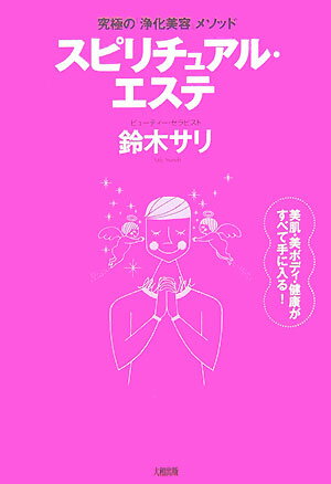 【中古】スピリチュアル・エステ 究極の「浄化美容」メソッド /大和出版（文京区）...