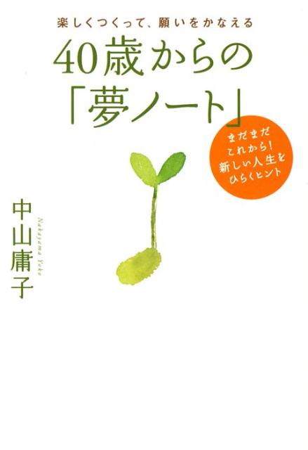 【中古】40歳からの「夢ノ-ト」 楽しくつくって、願いをかなえる /大和出版（文京区）/中山庸子（単 ...