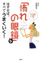【中古】「怖れの眼鏡」をはずせば、すべてうまくいく! 恋愛・人間関係にすぐ効くセラピ- /大和出版(文京区)/水島広子(単行本)