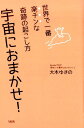 【中古】宇宙におまかせ! 世界で一番楽チンな奇跡の起こし方 /大和出版(文京区)/大木ゆきの(単行本(ソフトカバー))