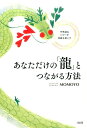【中古】あなただけの「龍」とつながる方法 不思議なパワ-が奇跡を起こす /大和出版(文京区)/MOMOYO(単行本(ソフトカバー))