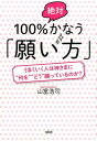 【中古】100%絶対かなう「願い方」 うまくいく人は神さまに“何を”“どう”願っているの /大和出版(文京区)/山富浩司(単行本(ソフトカバー))