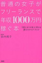 【中古】普通の女子がフリーランスで年収1000万円稼ぐ本 「好き」を「お金」に変える夢のワクワク・ライフ /大和出版(文京区)/鈴木絢子(単行本(ソフトカバー)...