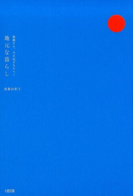 【中古】地元な暮らし 後藤さん、今日はどちらへ？ /大和出版（文京区）/後藤由紀子（単行本（ソフトカバー））