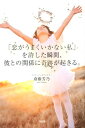 【中古】「恋がうまくいかない私」を許した瞬間、彼との関係に奇跡が起きる。 /大和出版(文京区)/斎藤芳乃(単行本(ソフトカバー))