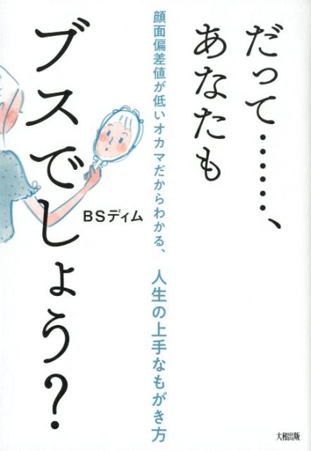 Essays - 【中古】だって・・・・・・、あなたもブスでしょう？ 顔面偏差値が低いオカマだからわかる、人生の上手なも /大和出版（文京区）/BSディム（単行本（ソフトカバー））