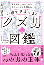 【中古】一瞬で見抜ける!“クズ男”図鑑 違和感をスルーする女、そこにつけこむ男たち/大和出版(文京区)/見知らぬミシル(単行本)