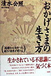【中古】おかげさまの生き方 「感謝の心」を持つと、新しい世界が開ける/大和出版（文京区）/清水公照（単行本）