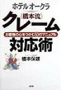 【中古】ホテルオ-クラ「橋本流」クレ-ム対応術 お客様の心をつかむ50のマニュアル /大和出版(文京区)/橋本保雄(単行本)