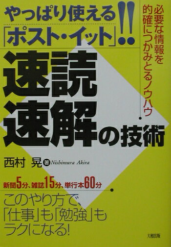 【中古】速読・速解の技術 やっぱり使える「ポスト・イット」！！ /大和出版（文京区）/西村晃（単行本）