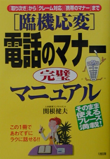【中古】「臨機応変」電話のマナ-完璧マニュアル 「取り次ぎ」から「クレ-ム対応」「携帯のマナ-」ま /大和出版（文京区）/関根健夫（単行本）