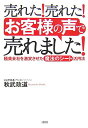 【中古】売れた!売れた!「お客様の声」で売れました! 極貧会社を激変させた「魔法のシ-ト」活用法 /大和出版(文京区)/秋武政道(単行本)
