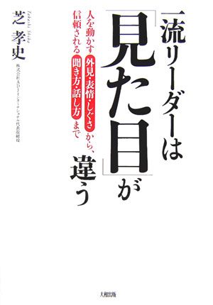 【中古】一流リ-ダ-は「見た目」が違う 人を動かす外見・表情・しぐさから、信頼される聞き方 /大和出版（文京区）/芝孝史（単行本）