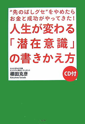 【中古】人生が変わる「潜在意識」の書きかえ方 “先のばしグセ”をやめたらお金と成功がやってきた！ /大和出版（文京区）/棚田克彦（単行本）