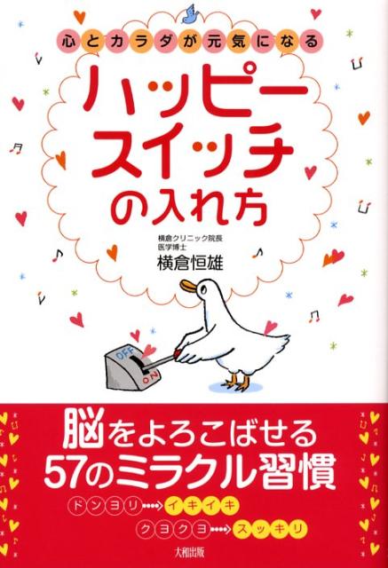 Public Health, Preventive Medicine - 【中古】ハッピ-スイッチの入れ方 心とカラダが元気になる /大和出版（文京区）/横倉恒雄（単行本）