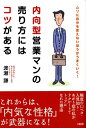 【中古】内向型営業マンの売り方にはコツがある ムリに自分を変えないほうがうまくいく! /大和出版(文京区)/渡瀬謙(単行本)