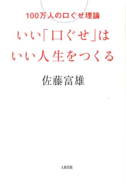 Other - 【中古】いい「口ぐせ」はいい人生をつくる 100万人の口ぐせ理論 /大和出版（文京区）/佐藤富雄（単行本（ソフトカバー））